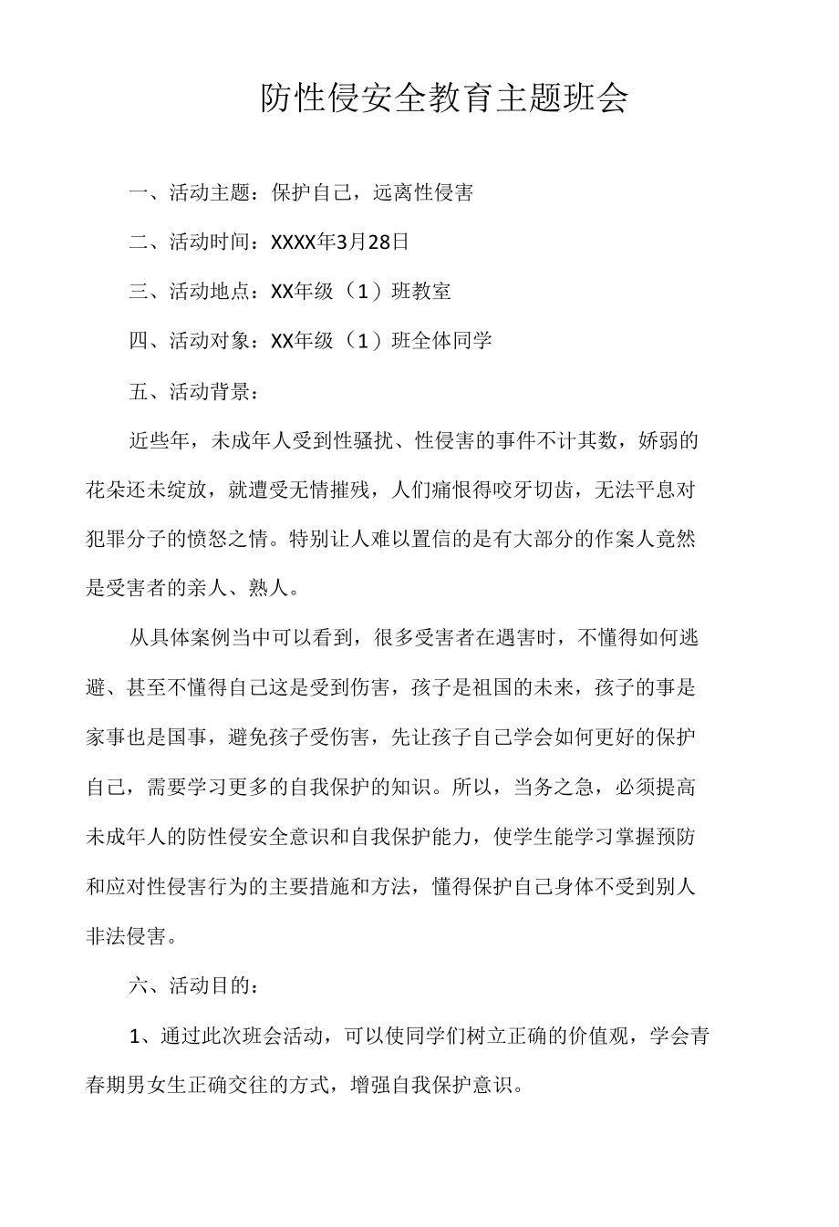 防性侵安全教育主题班会.docx_第1页