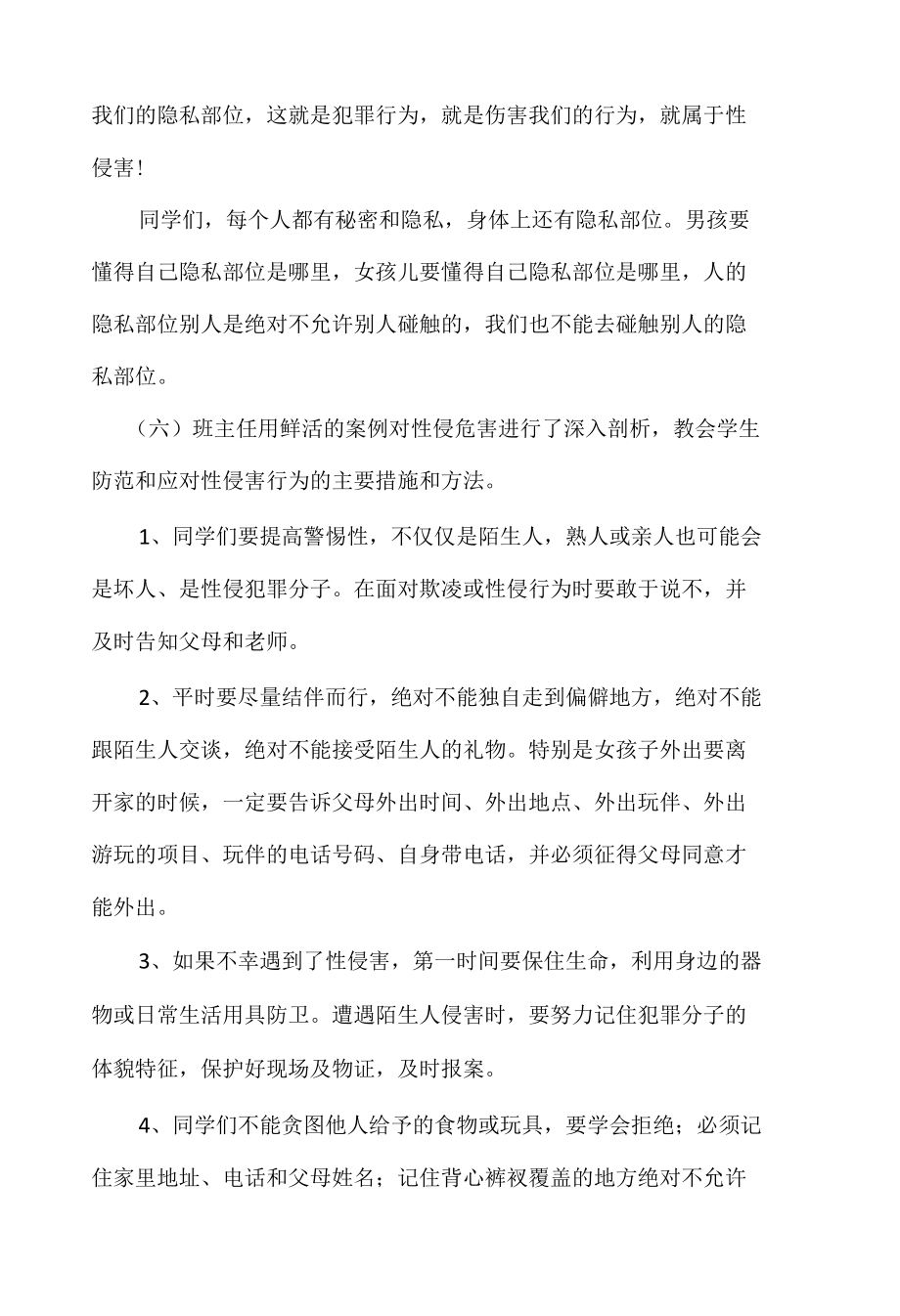 防性侵安全教育主题班会.docx_第3页