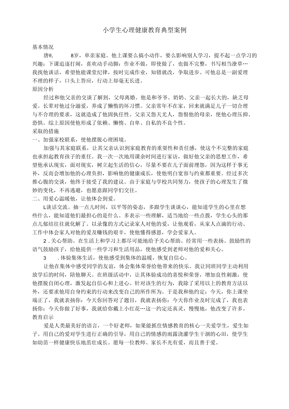 （一年级）小学生心理健康教育典型案例(1).docx_第1页