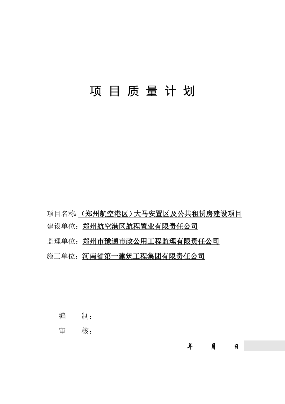 郑州航空港建设项目质量管理计划.doc_第1页