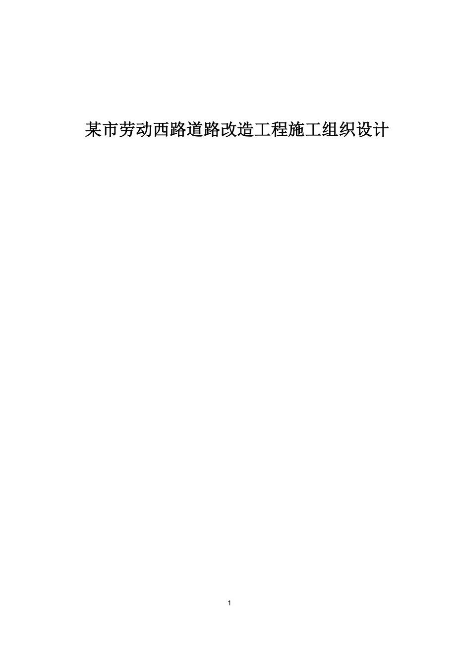 某市劳动西路道路改造工程施工组织设计.doc_第1页