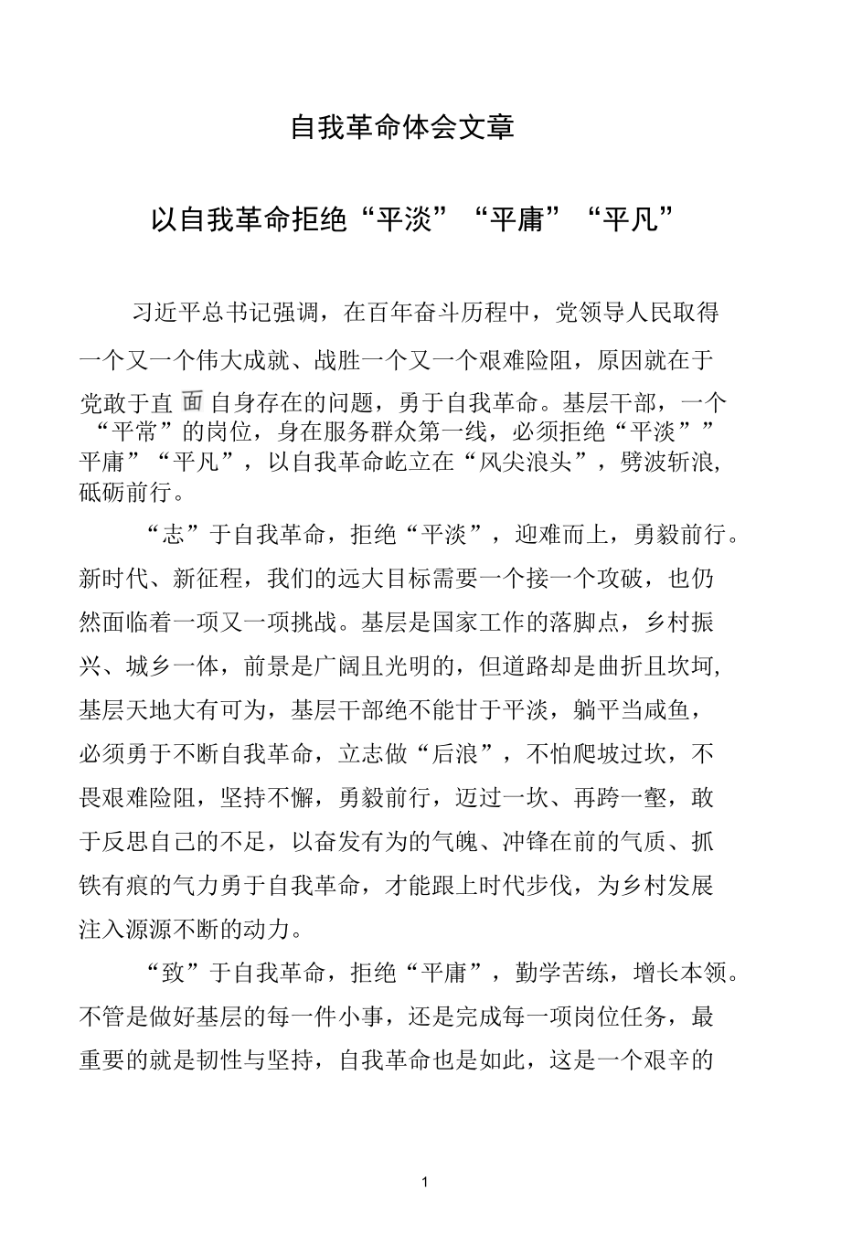 自我革命体会文章.docx_第1页