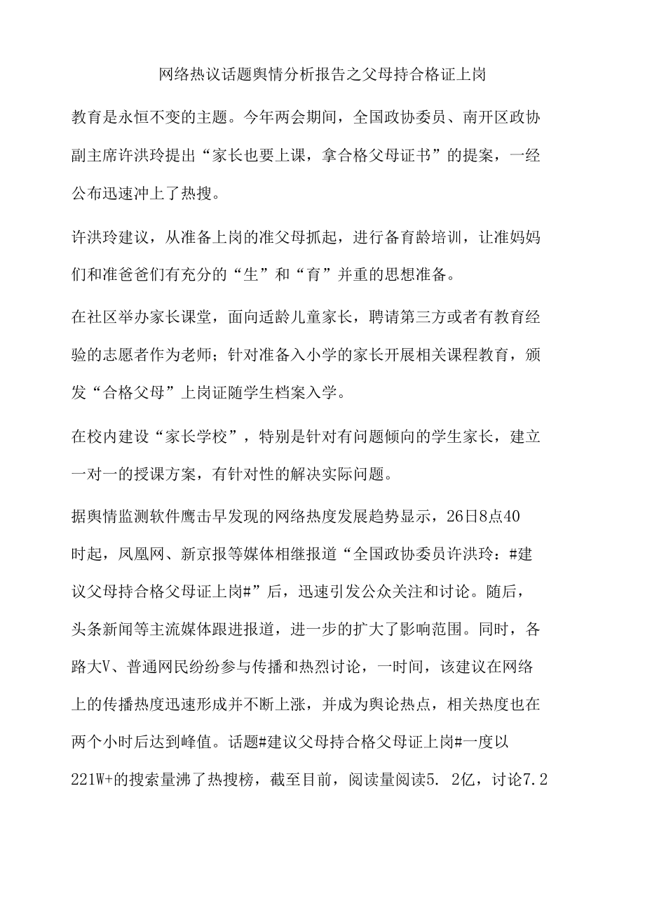 网络热议话题舆情分析报告之父母持合格证上岗.docx_第1页