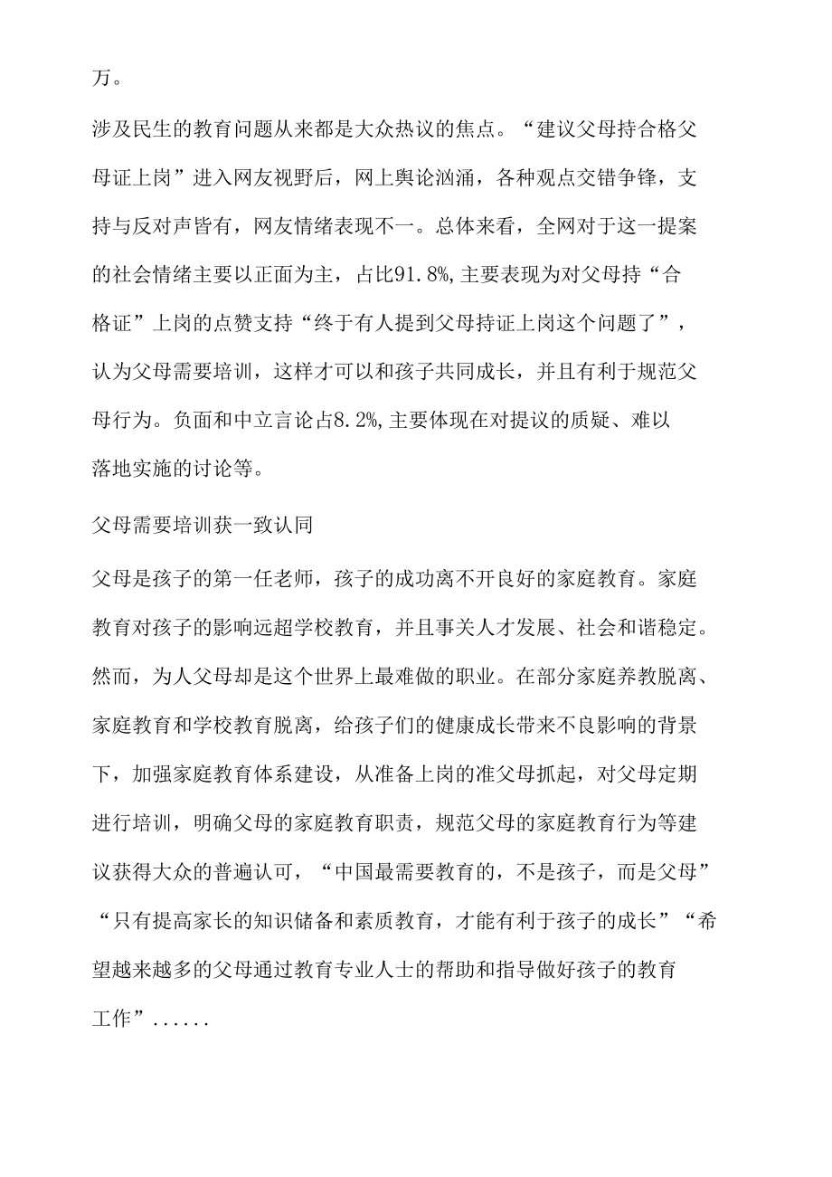 网络热议话题舆情分析报告之父母持合格证上岗.docx_第2页