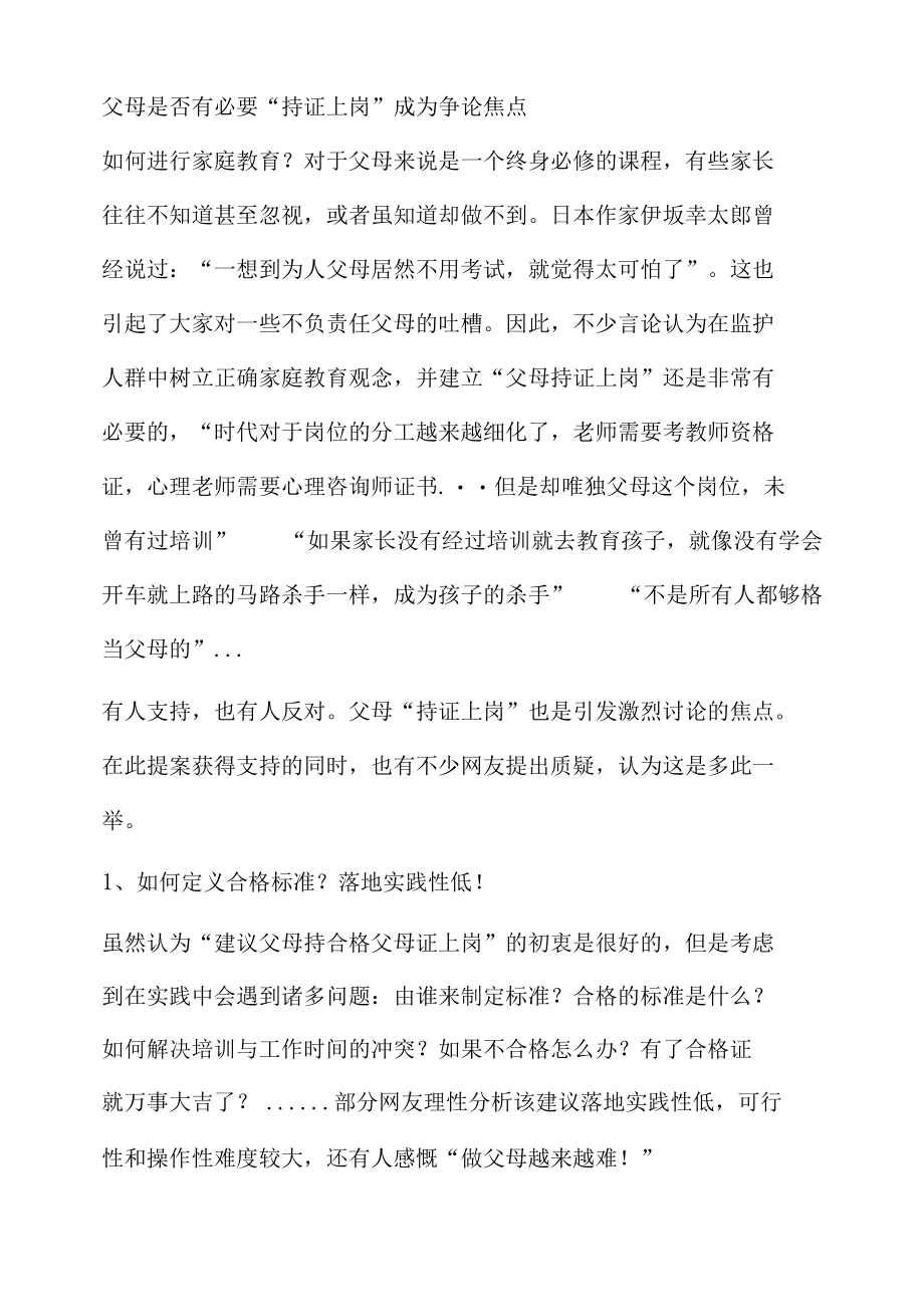 网络热议话题舆情分析报告之父母持合格证上岗.docx_第3页