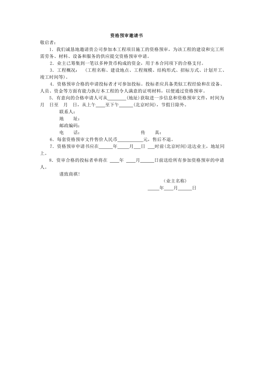 房地产开发建设管理- 资格预审邀请书.doc_第1页