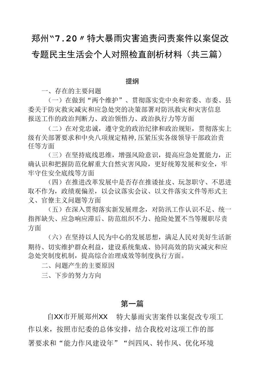 郑州“7.20”特大暴雨灾害追责问责案件以案促改专题民主生活会个人对照检查剖析材料（共三篇）.docx_第1页