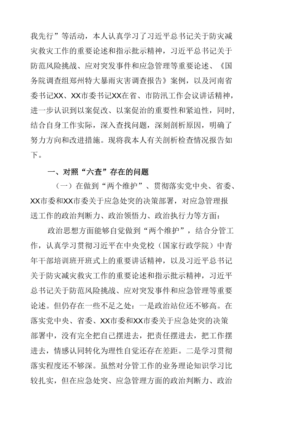 郑州“7.20”特大暴雨灾害追责问责案件以案促改专题民主生活会个人对照检查剖析材料（共三篇）.docx_第2页