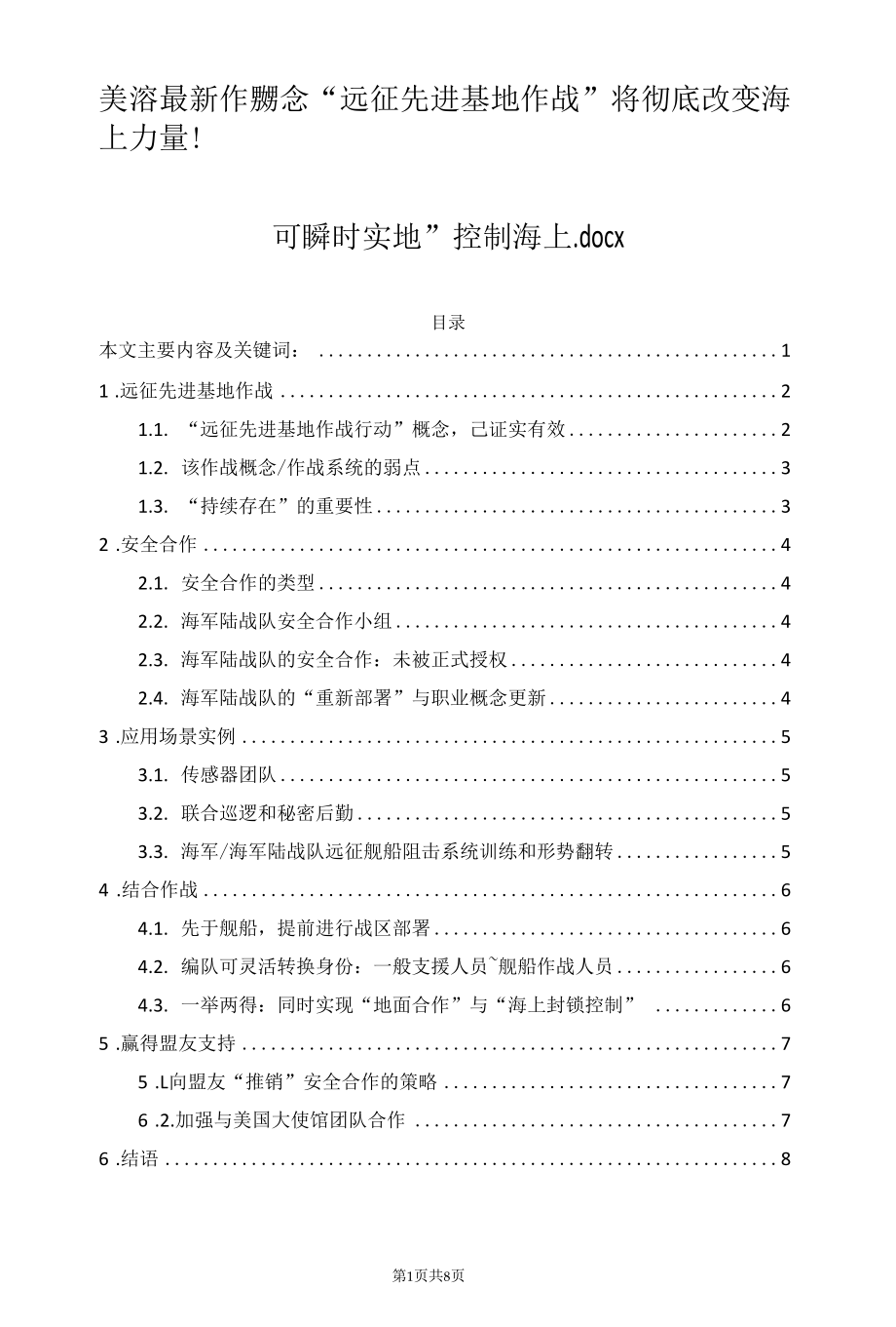 美海军最新作战概念“远征先进基地作战”将彻底改变海上力量！可“随时实地”控制海上.docx_第1页