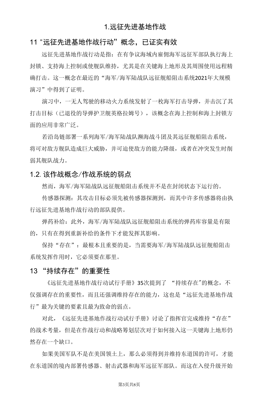 美海军最新作战概念“远征先进基地作战”将彻底改变海上力量！可“随时实地”控制海上.docx_第3页