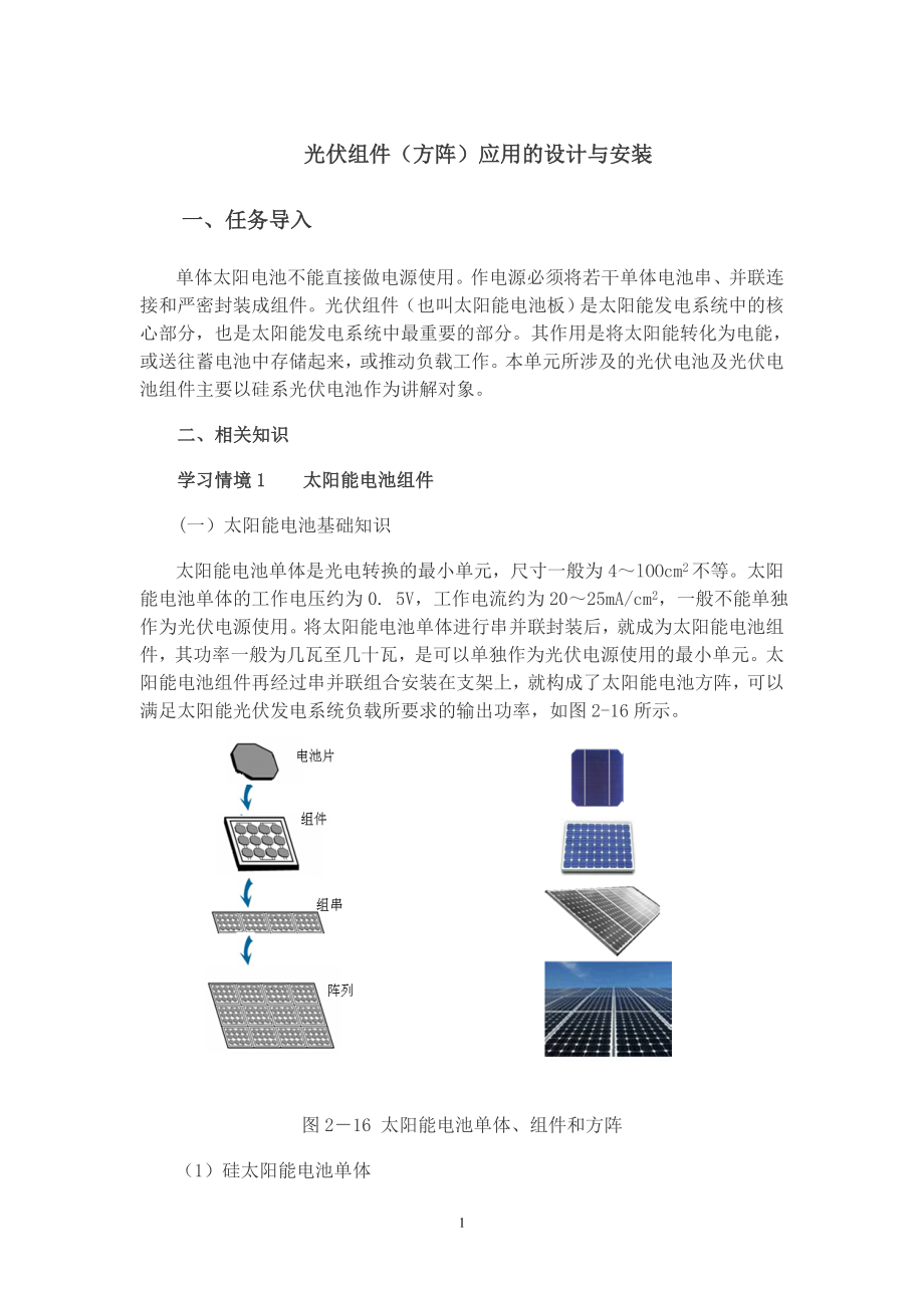 光伏组件（方阵）应用的设计与安装.doc_第1页