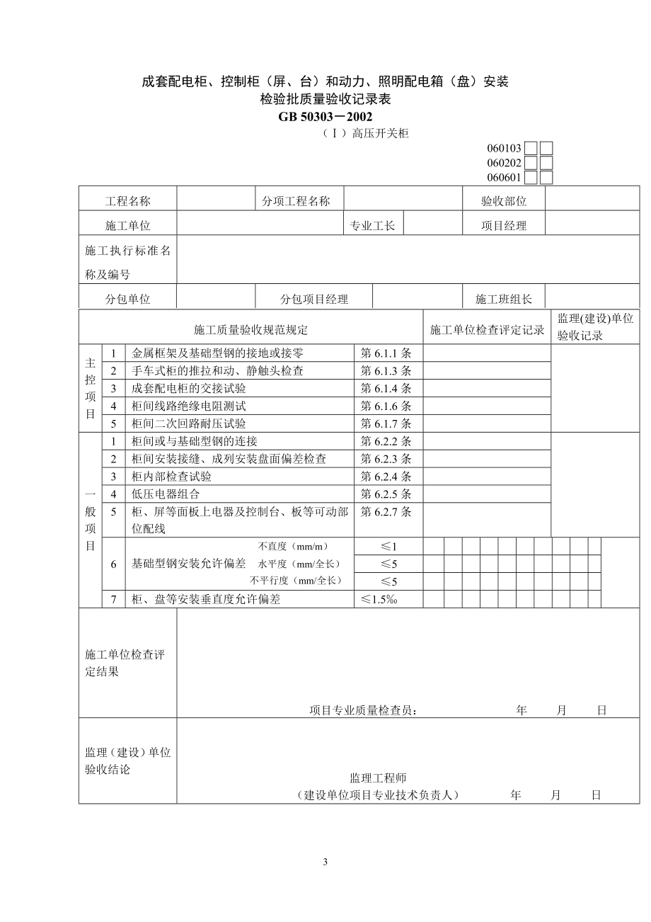 建筑电气工程施工现场检验批质量检验记录表汇总大全.doc_第3页