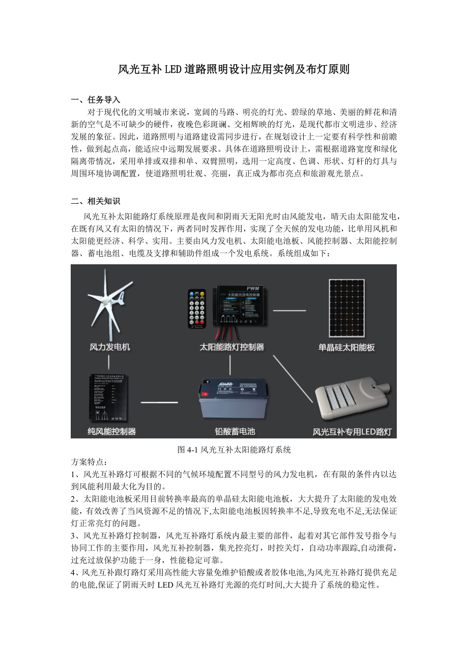 风光互补LED道路照明设计应用实例及布灯原则.doc_第1页