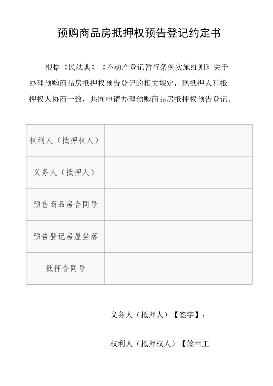 预购商品房抵押权预告登记约定书.docx_第1页