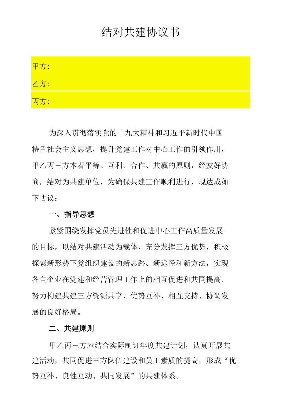 结对共建协议书模板.docx_第1页