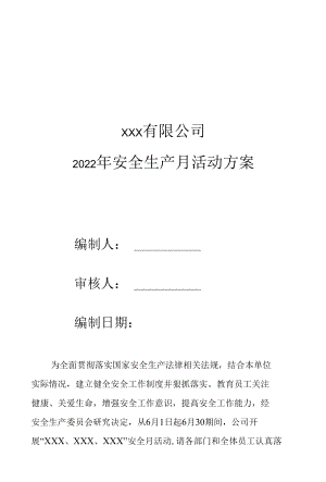 2022安全生产月活动方案+安全知识及技能竞赛活动方案+安全知识竞赛题库+安全月活动总结.docx