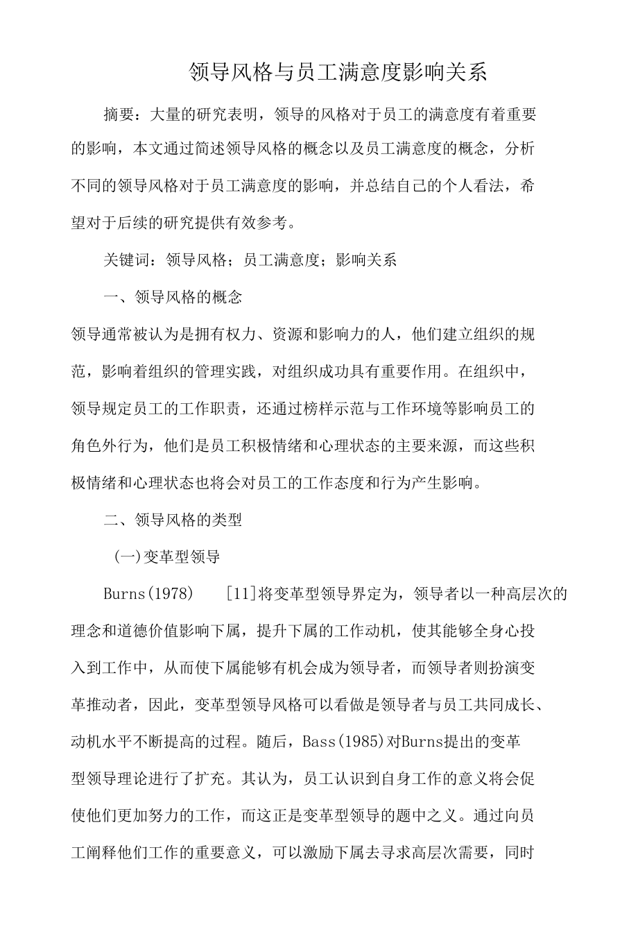 2022《领导风格与员工满意度》学习报告.docx_第1页