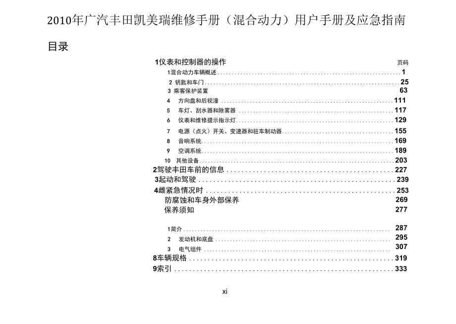 2010年广汽丰田凯美瑞（混合动力)用户手册及应急指南.docx_第1页