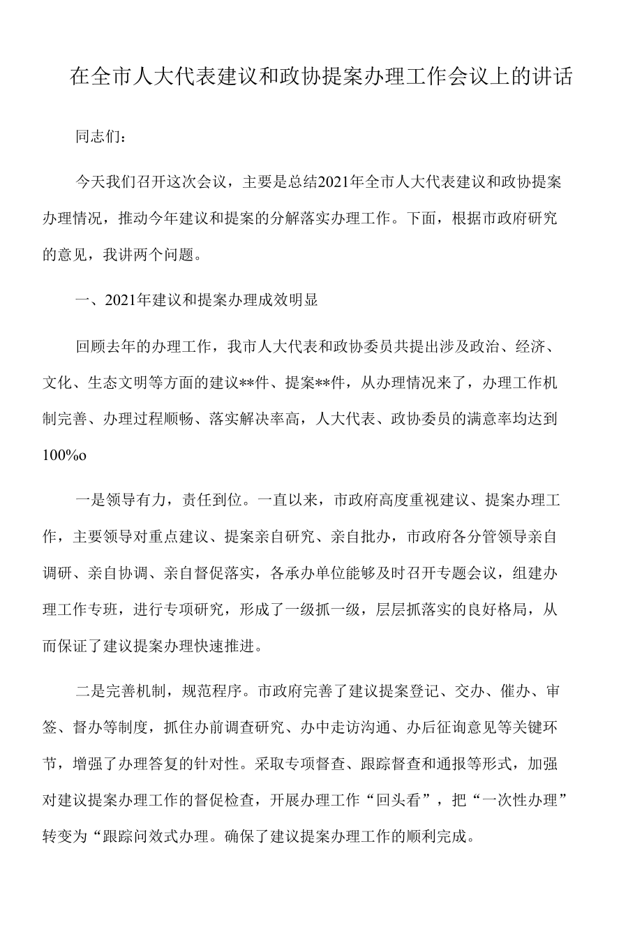 2022年在全市人大代表建议和政协提案办理工作会议上的讲话.docx_第1页