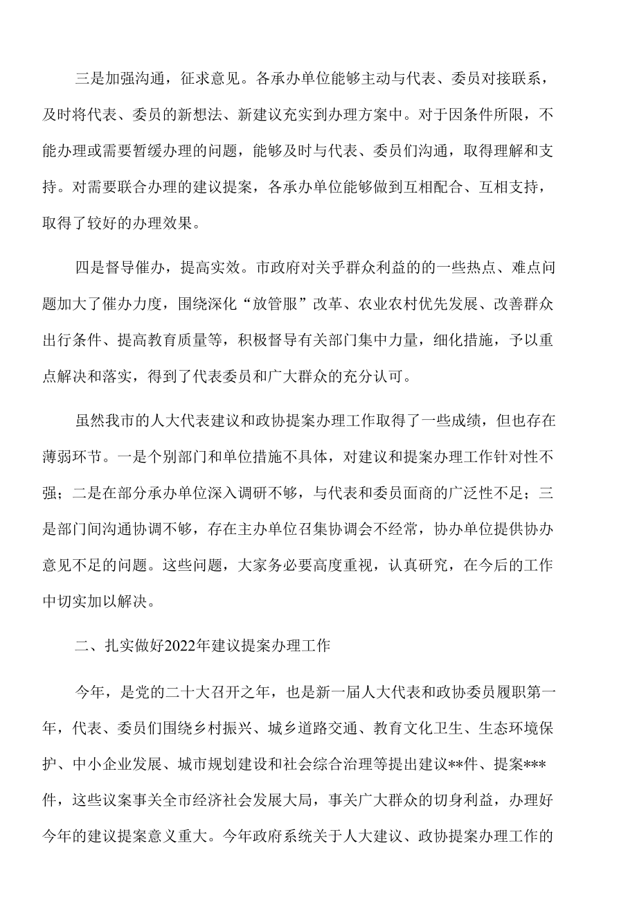 2022年在全市人大代表建议和政协提案办理工作会议上的讲话.docx_第2页