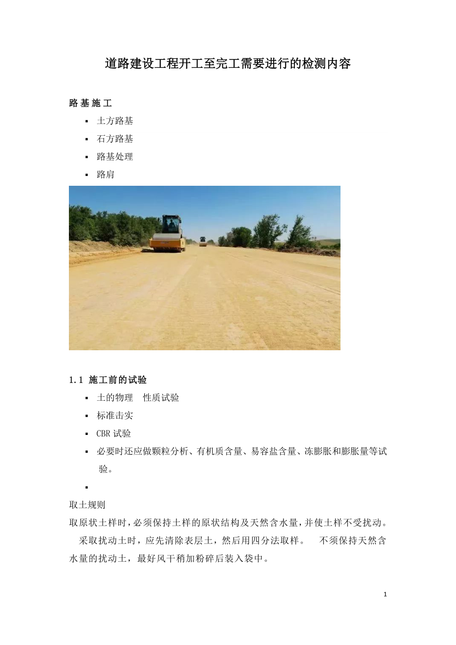 道路建设工程开工至完工需要进行的检测内容.doc_第1页