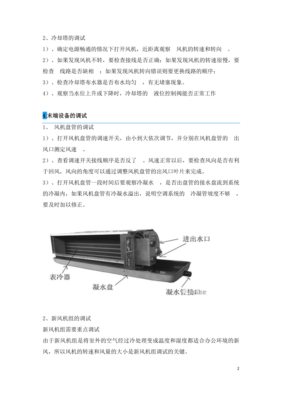 中央空调系统的调试工作.doc_第2页