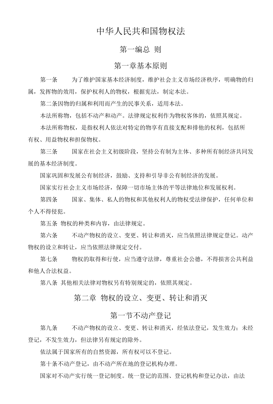 17中华人民共和国物权法.docx_第1页