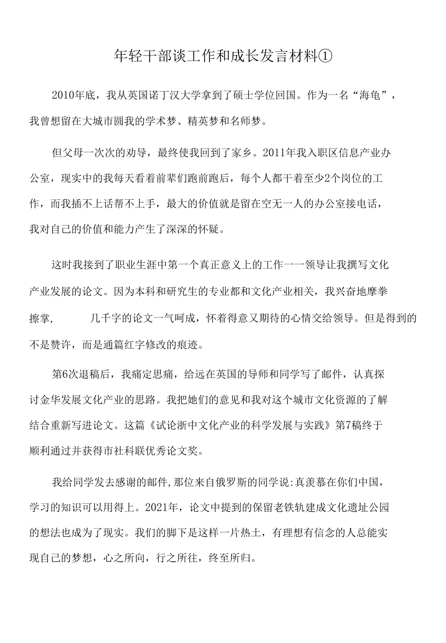 2022年年轻干部谈工作和成长发言材料（3篇）.docx_第1页