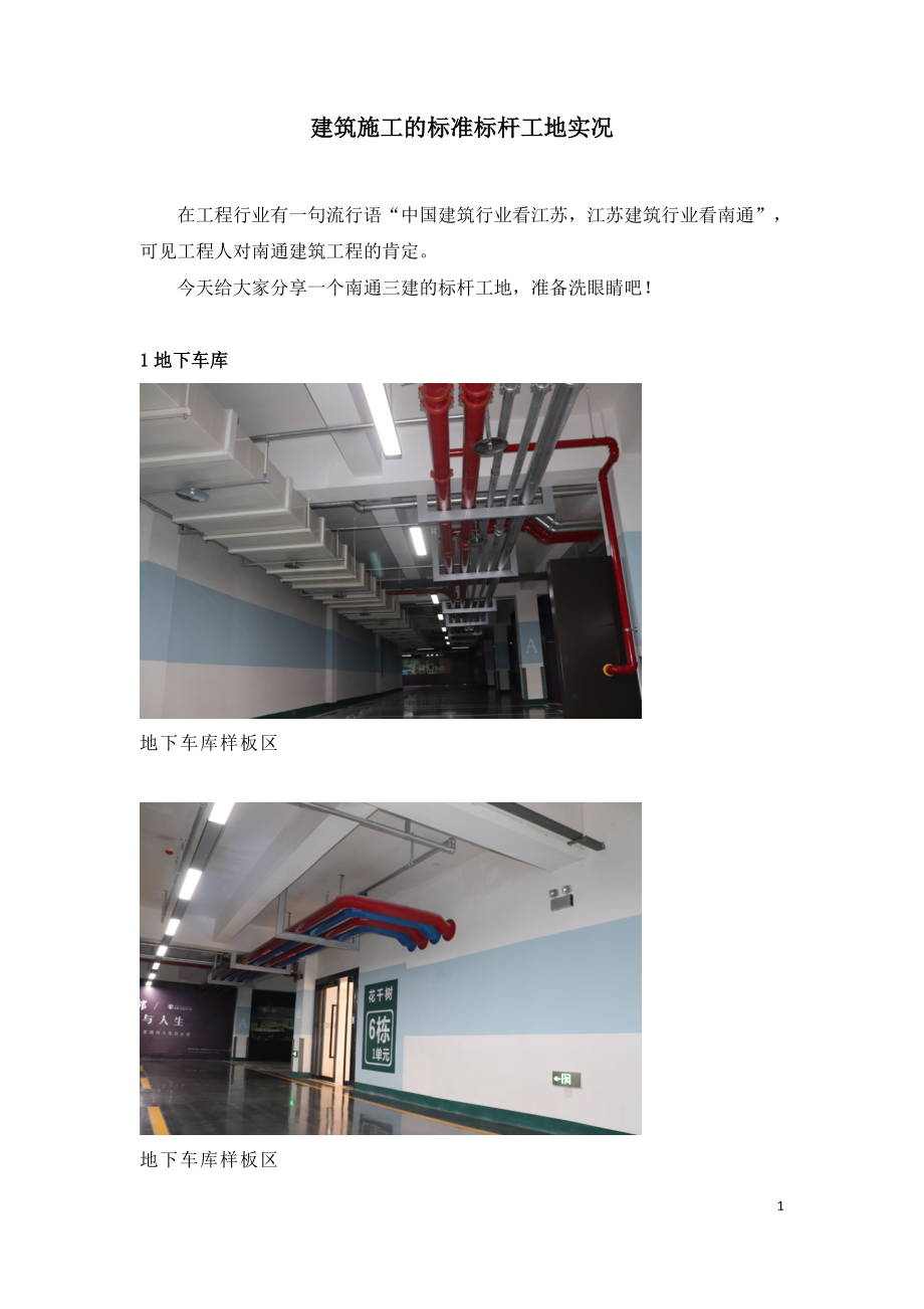 建筑标准施工的标杆工地实况.doc_第1页