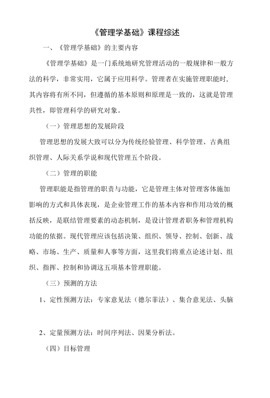 2022《管理学基础》课程综述.docx_第1页