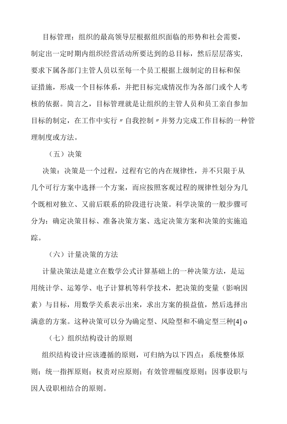 2022《管理学基础》课程综述.docx_第2页