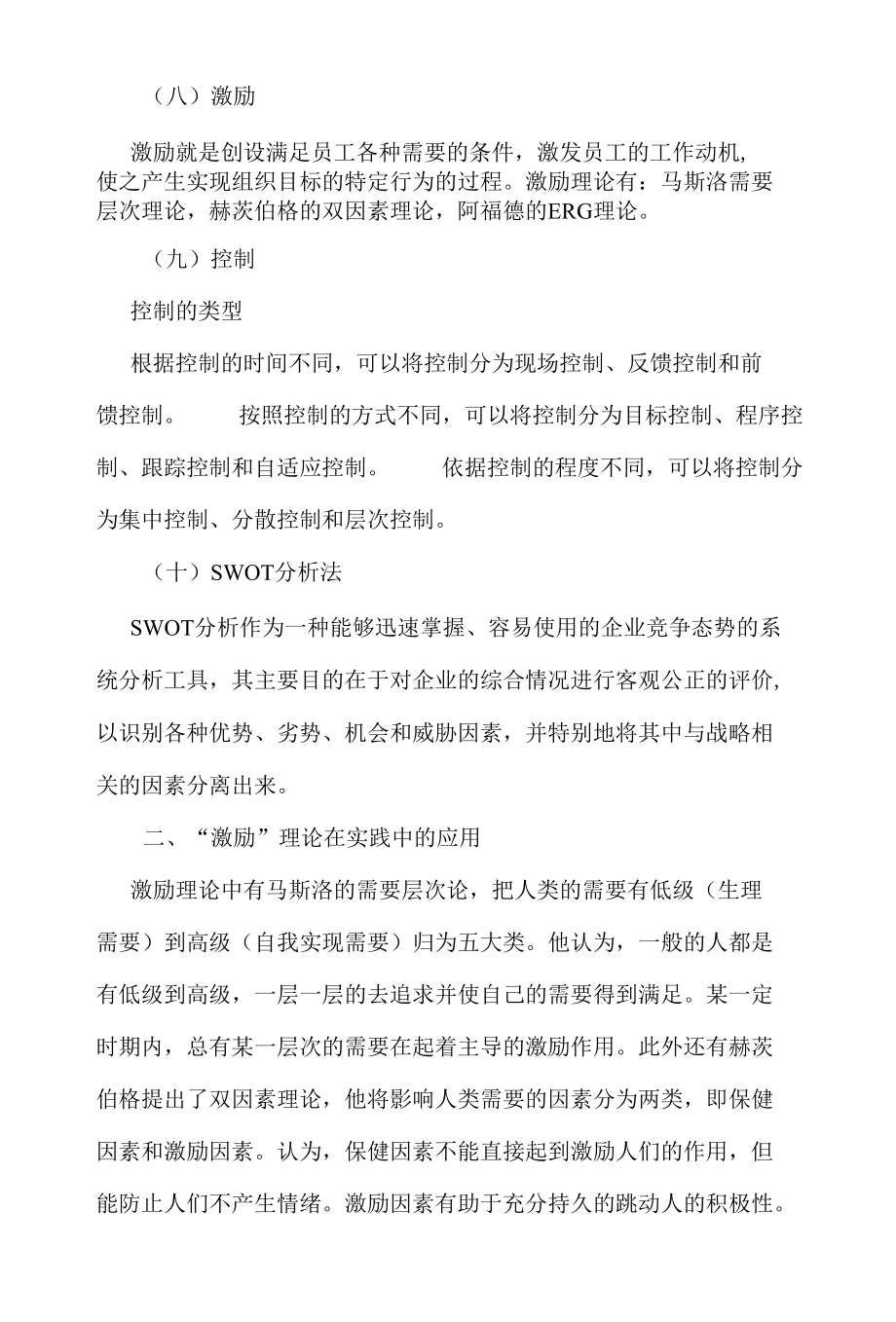 2022《管理学基础》课程综述.docx_第3页