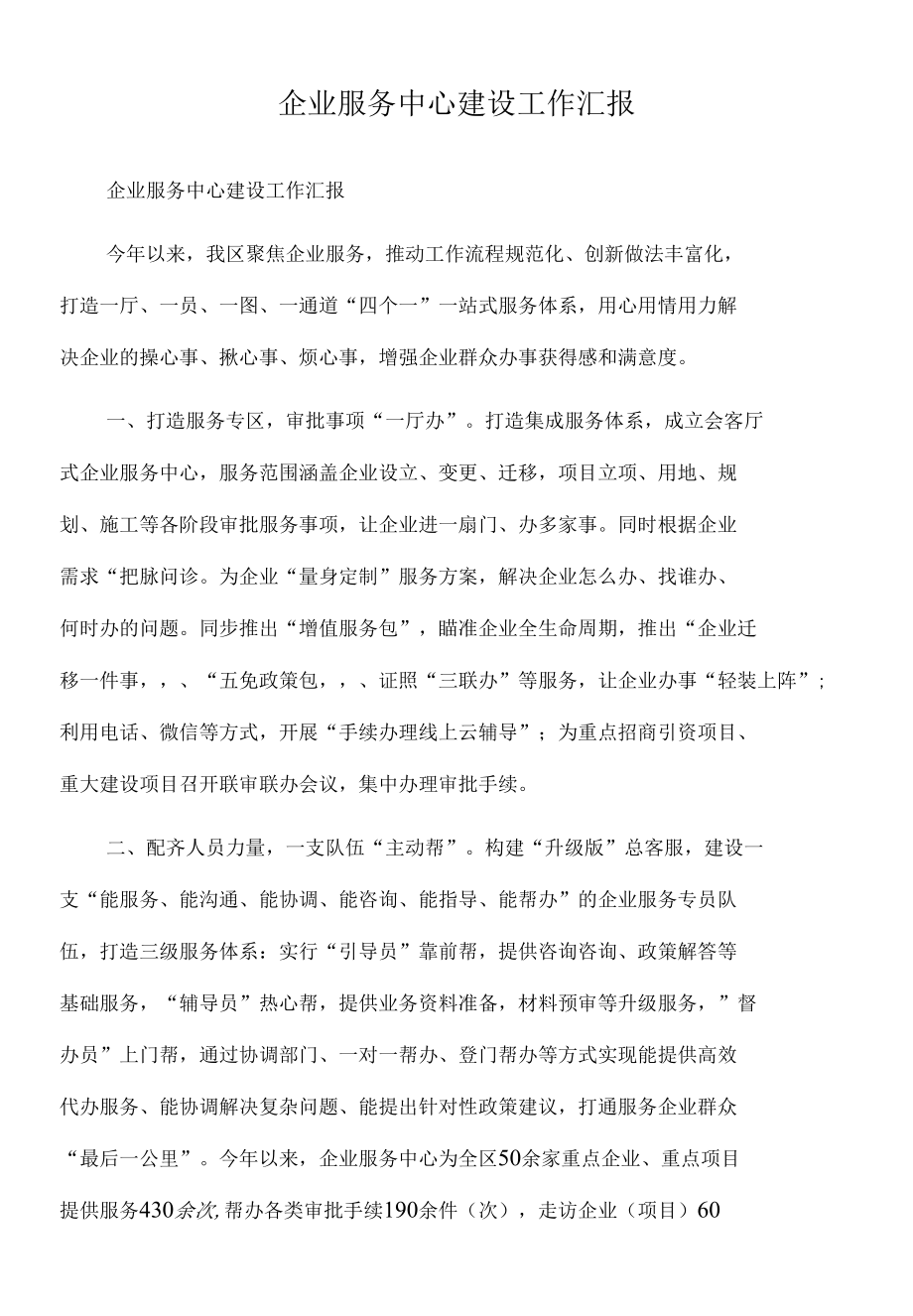 2022年企业服务中心建设工作汇报.docx_第1页