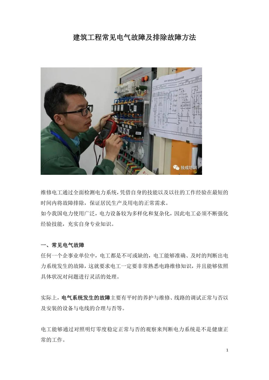 建筑工程常见电气故障及排除故障方法.doc_第1页