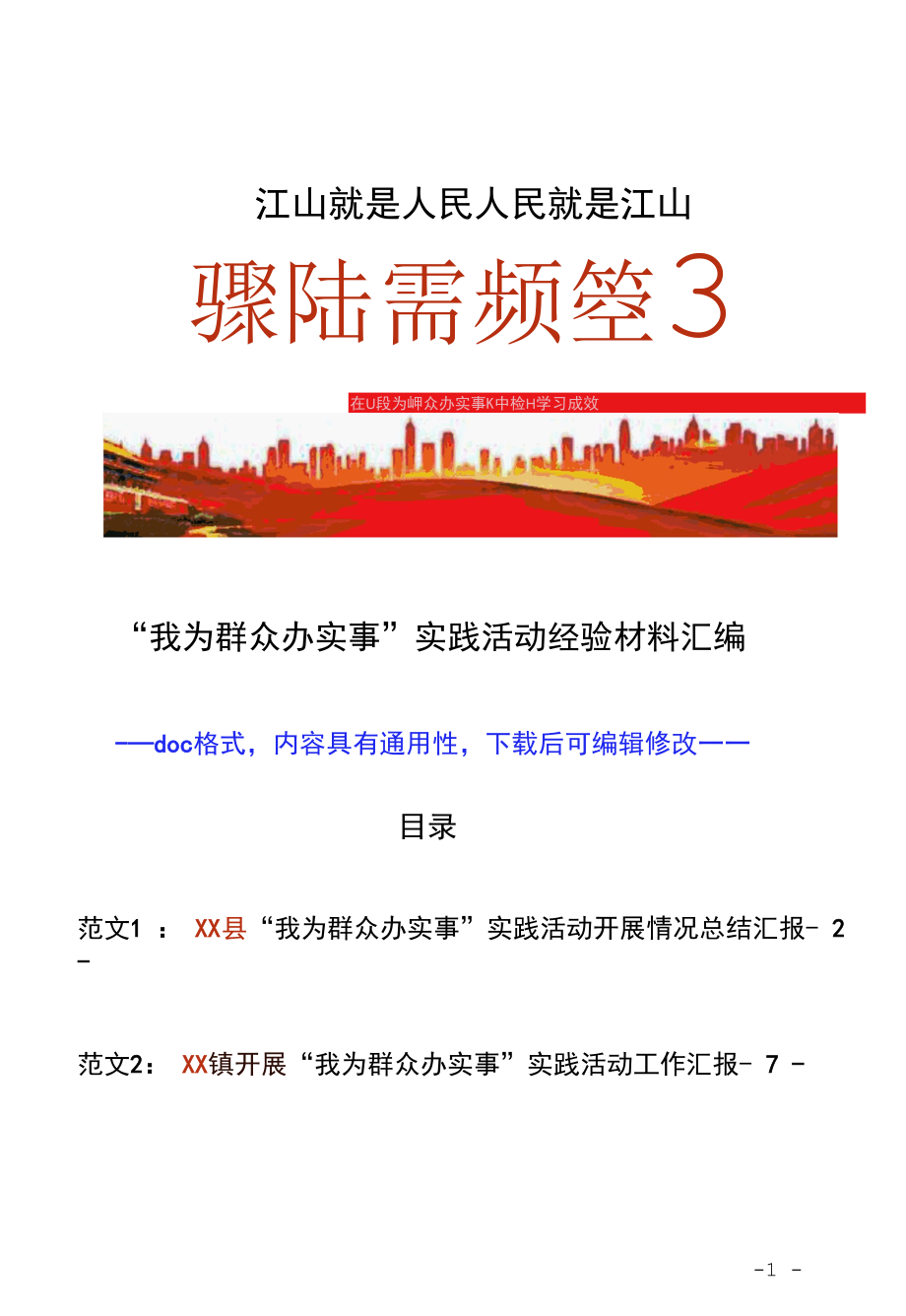 2021年最新“我为群众办实事”实践活动经验材料工作总结汇报典型范文3篇（县市区+乡镇街道+村社区doc格式可下载编辑）.docx_第1页