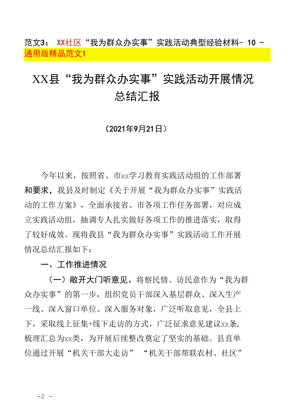 2021年最新“我为群众办实事”实践活动经验材料工作总结汇报典型范文3篇（县市区+乡镇街道+村社区doc格式可下载编辑）.docx_第2页