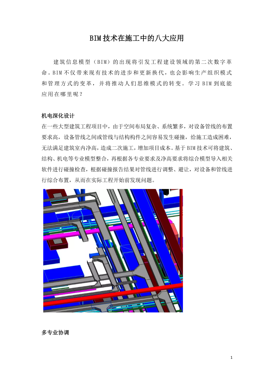 BIM技术在施工中的八大应用.doc_第1页