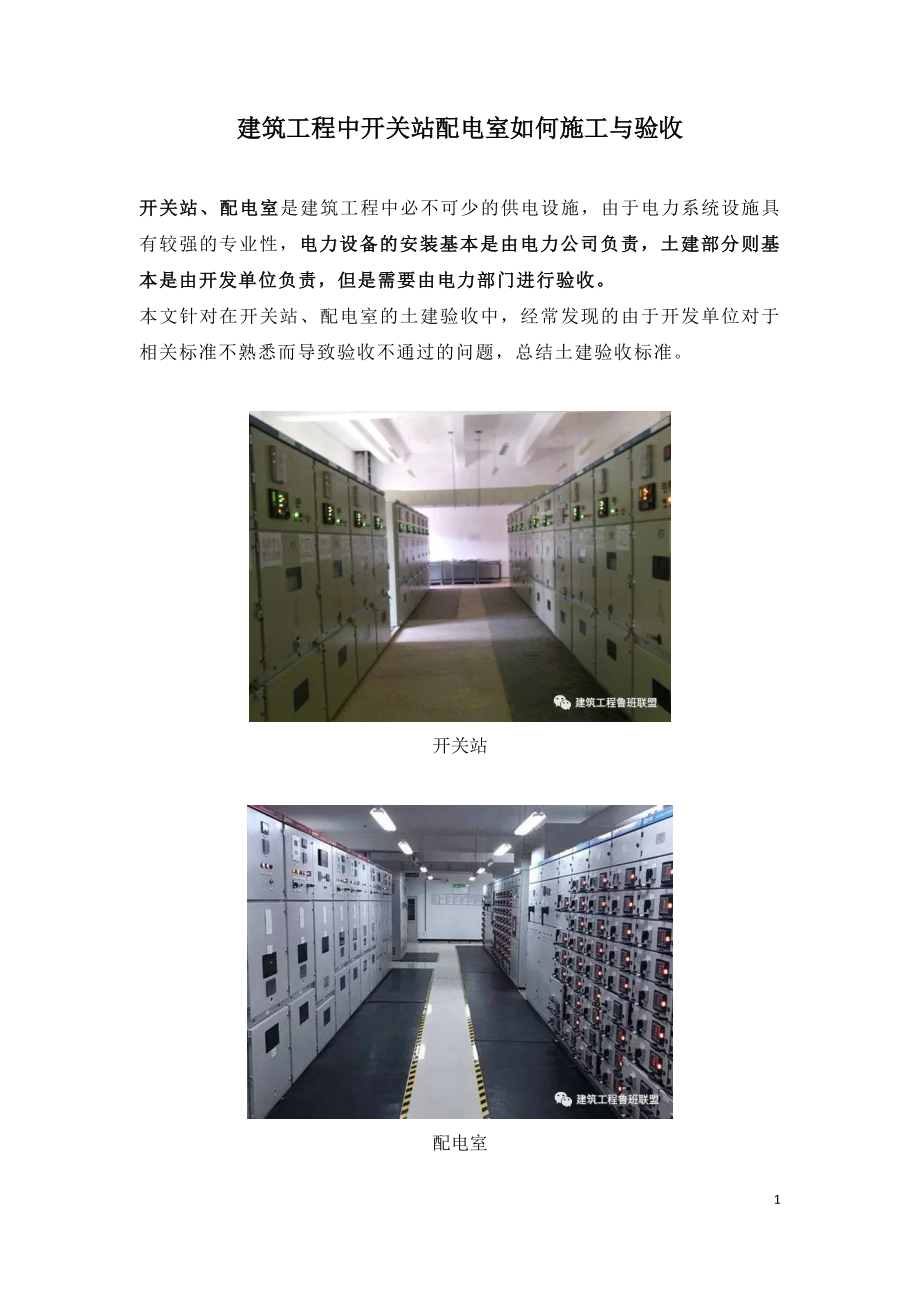 建筑工程中开关站配电室如何施工与验收.doc_第1页