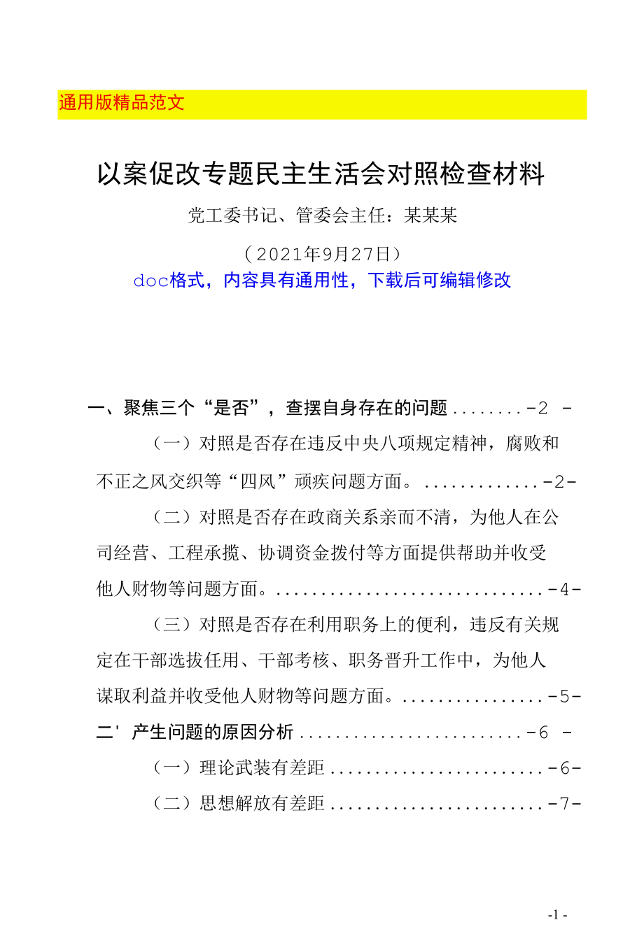 2021年典型案例以案促改专题民主生活会个人对照检查材料范文4000字（聚焦“三个是否”查摆剖析县市区单位“一把手”版本）.docx_第1页