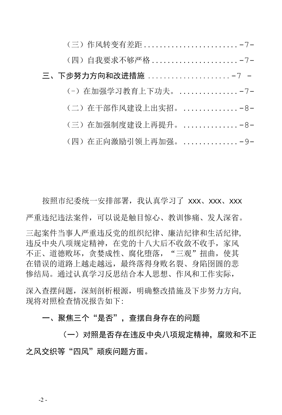 2021年典型案例以案促改专题民主生活会个人对照检查材料范文4000字（聚焦“三个是否”查摆剖析县市区单位“一把手”版本）.docx_第2页