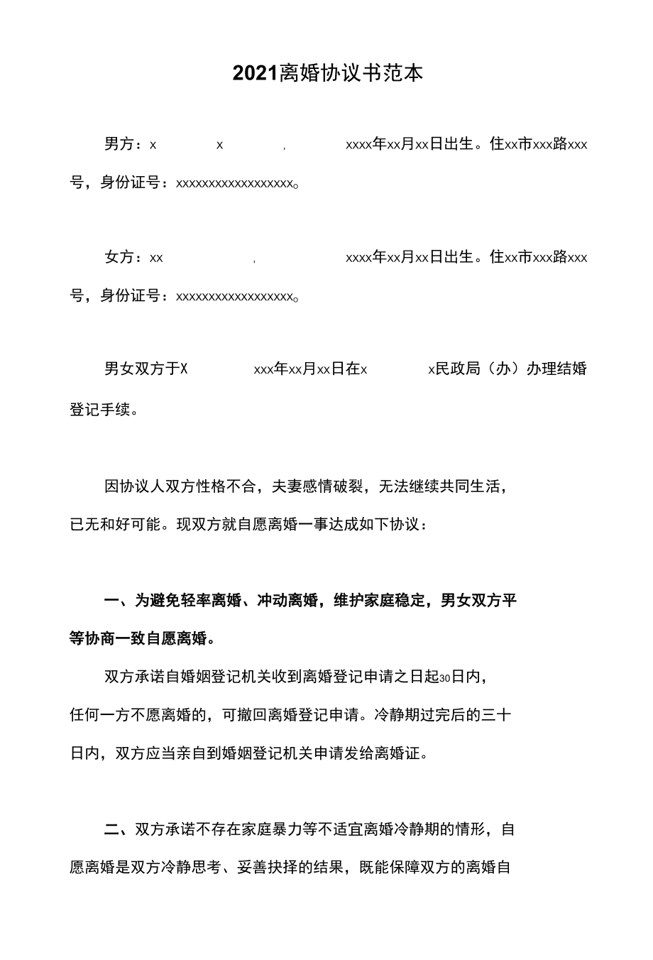 2021离婚协议书范本.docx_第1页