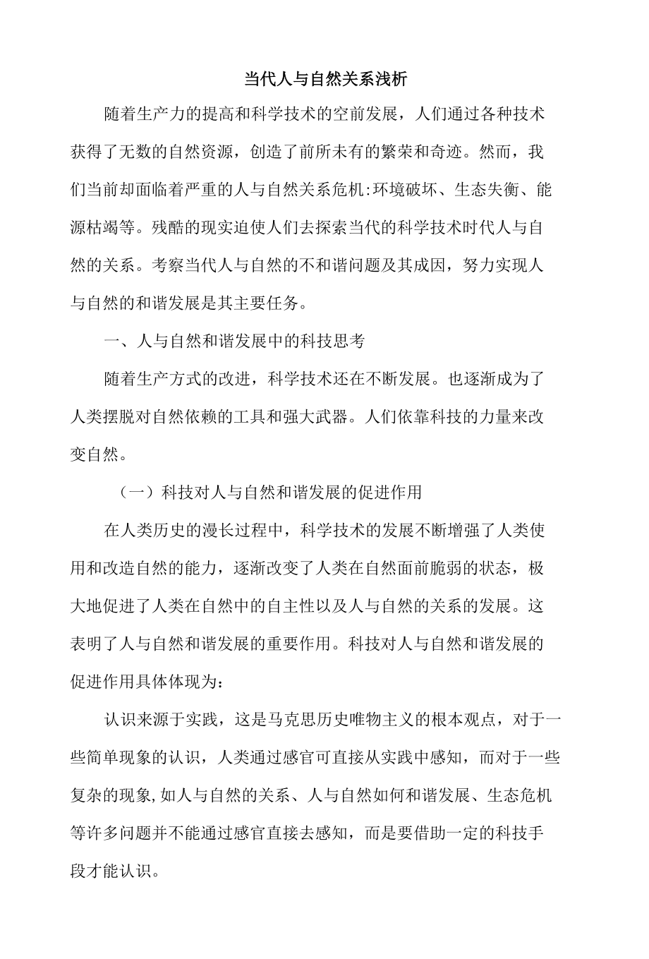 2022《当代人与自然关系浅析》学习报告.docx_第1页