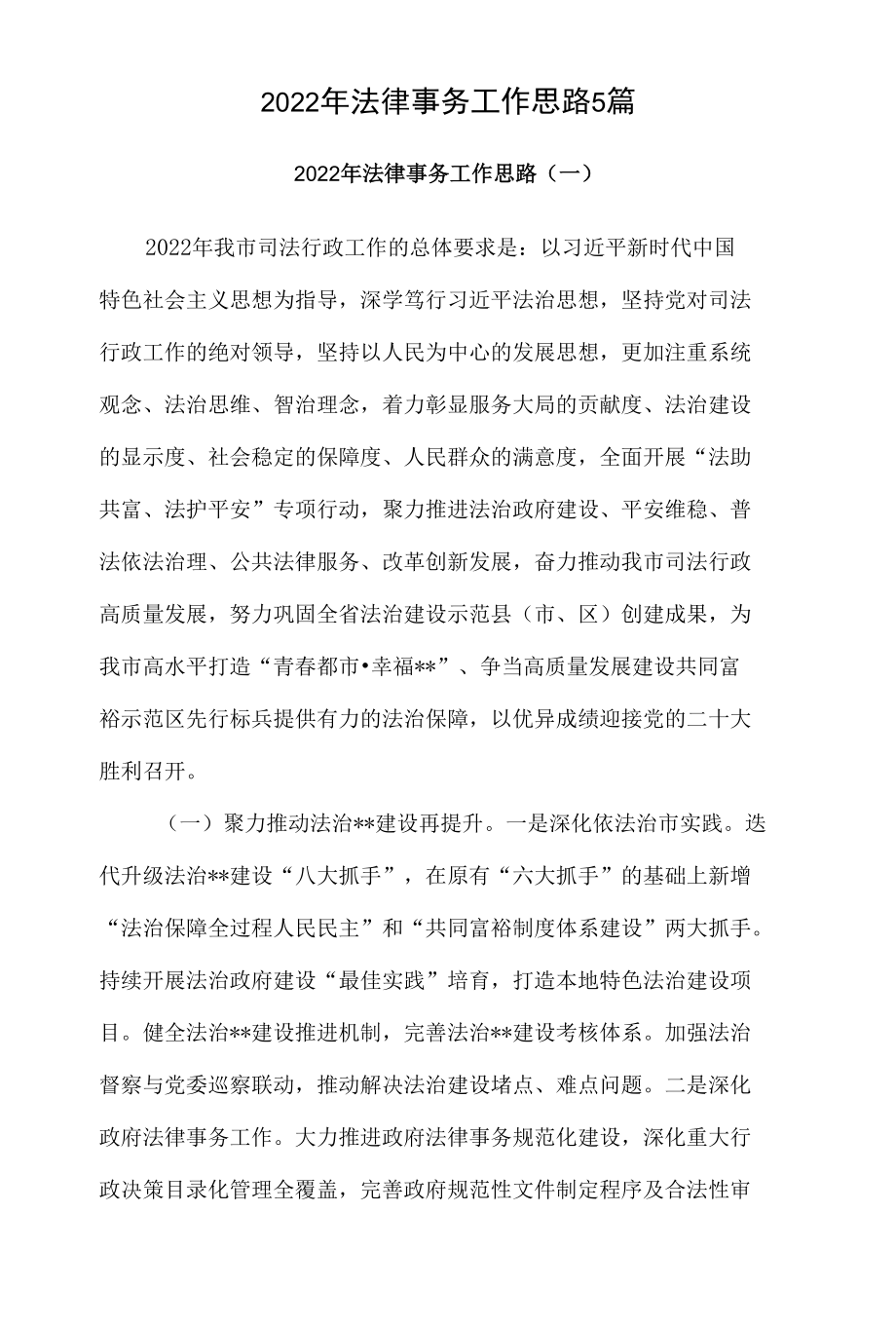 2022年法律事务工作思路5篇.docx_第1页