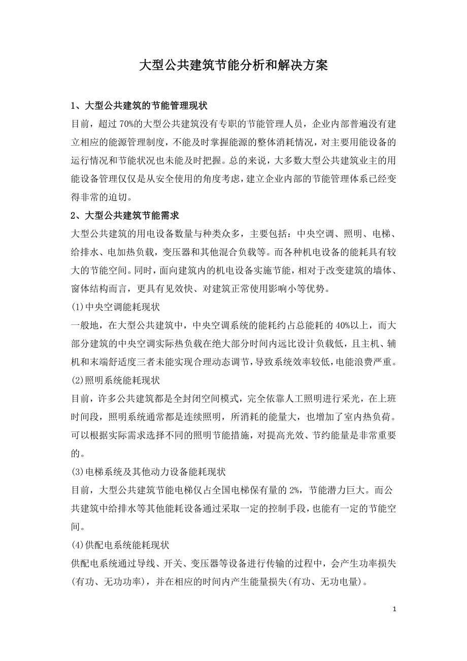 大型公共建筑节能分析和解决方案.doc_第1页