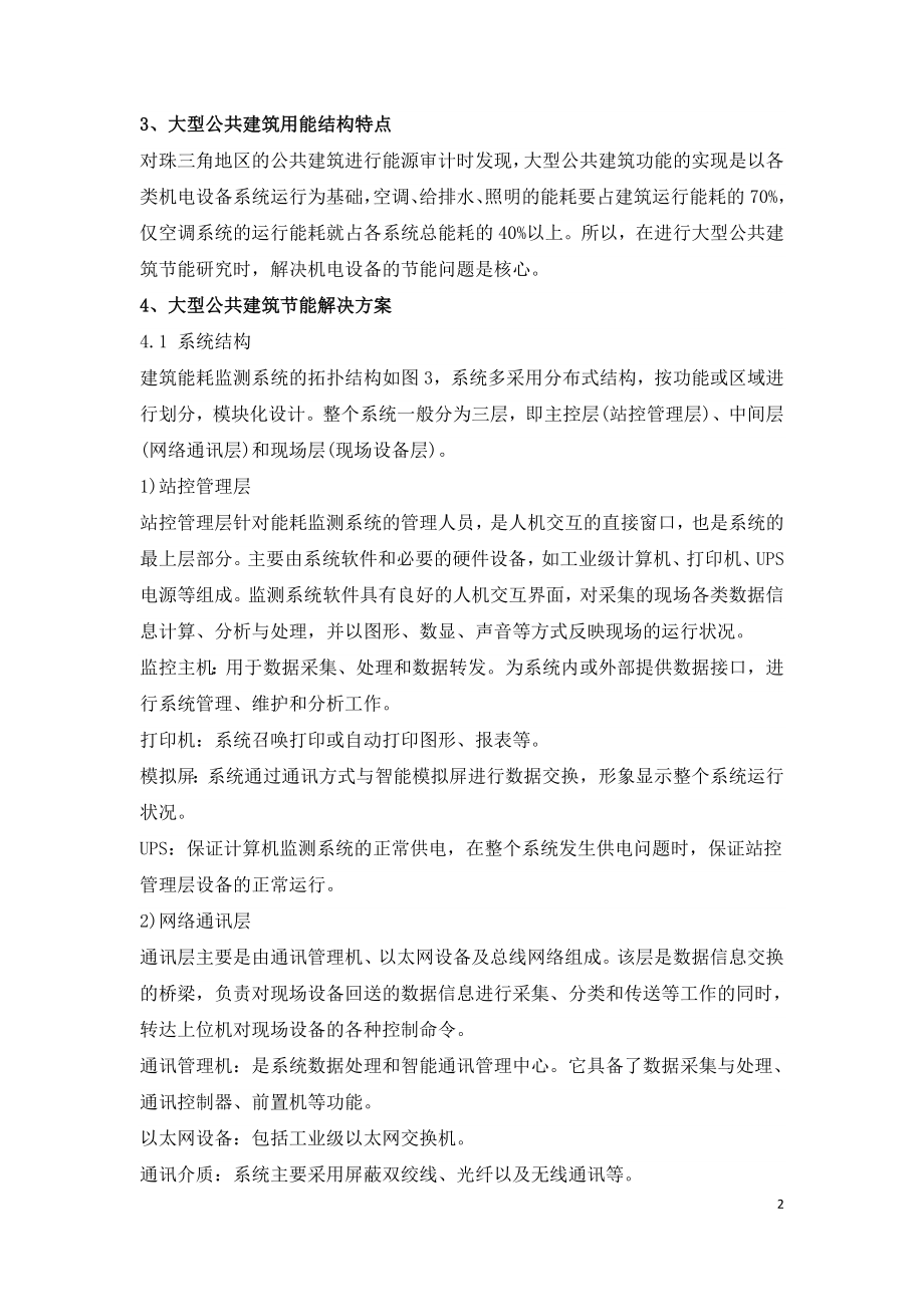 大型公共建筑节能分析和解决方案.doc_第2页