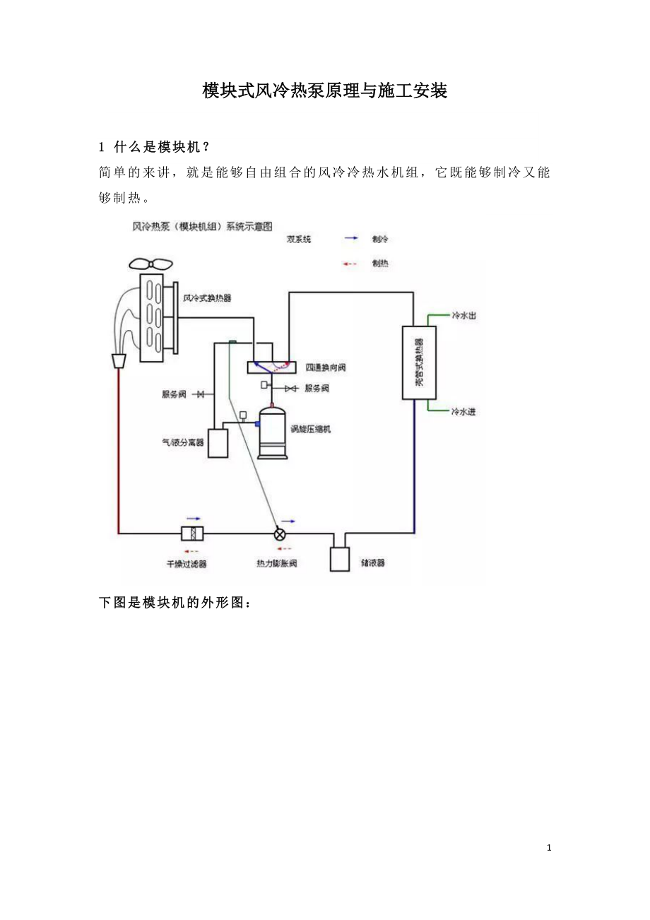 模块式风冷热泵原理与施工安装.doc_第1页