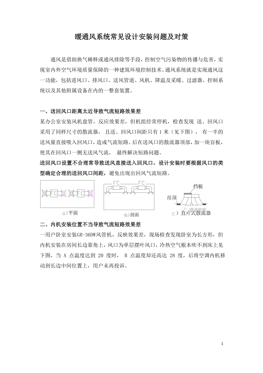 暖通风系统常见设计安装问题及对策.doc_第1页