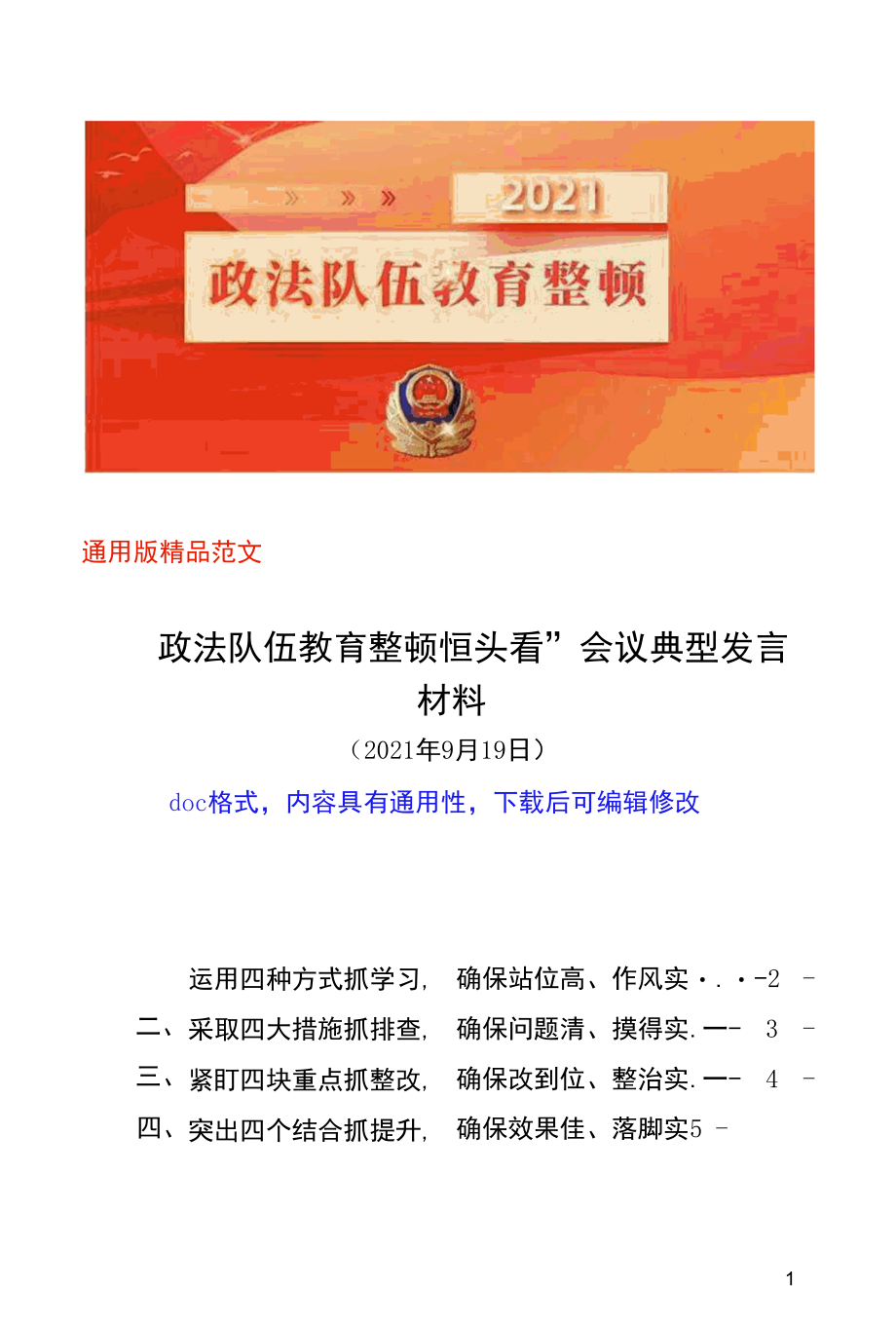 2021年最新政法队伍教育整顿“回头看”会议典型发言材料工作开展情况汇报范文3000字（县市区政法机关通用doc版下载）.docx_第1页