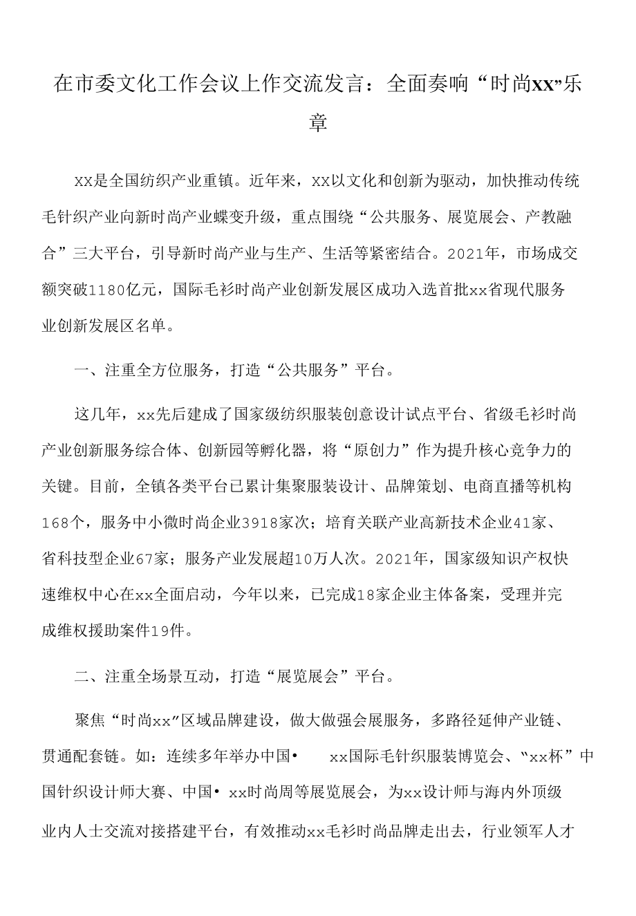 2022年在市委文化工作会议上作交流发言：全面奏响“时尚xx”乐章.docx_第1页