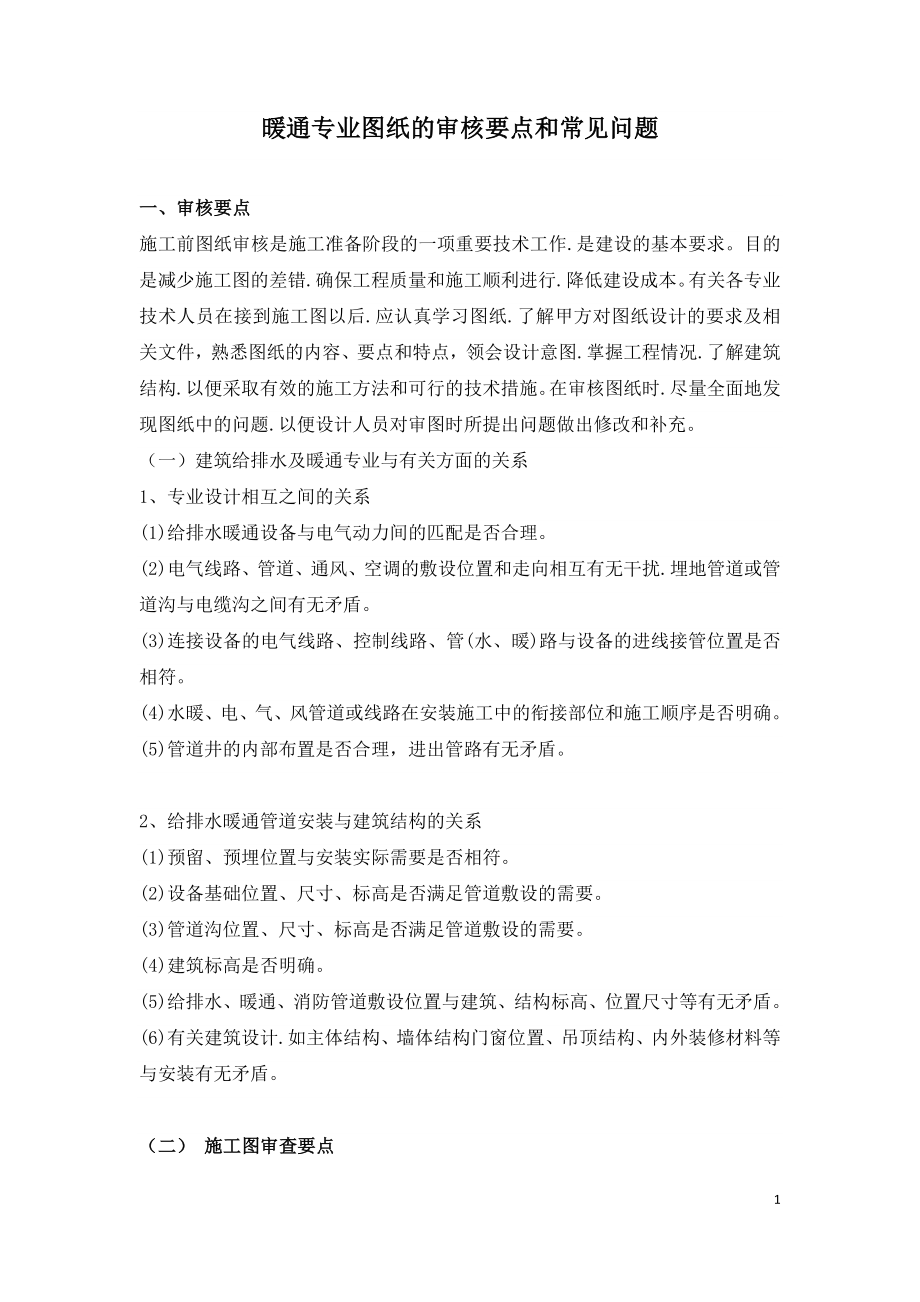 暖通专业图纸的审核要点和常见问题.doc_第1页